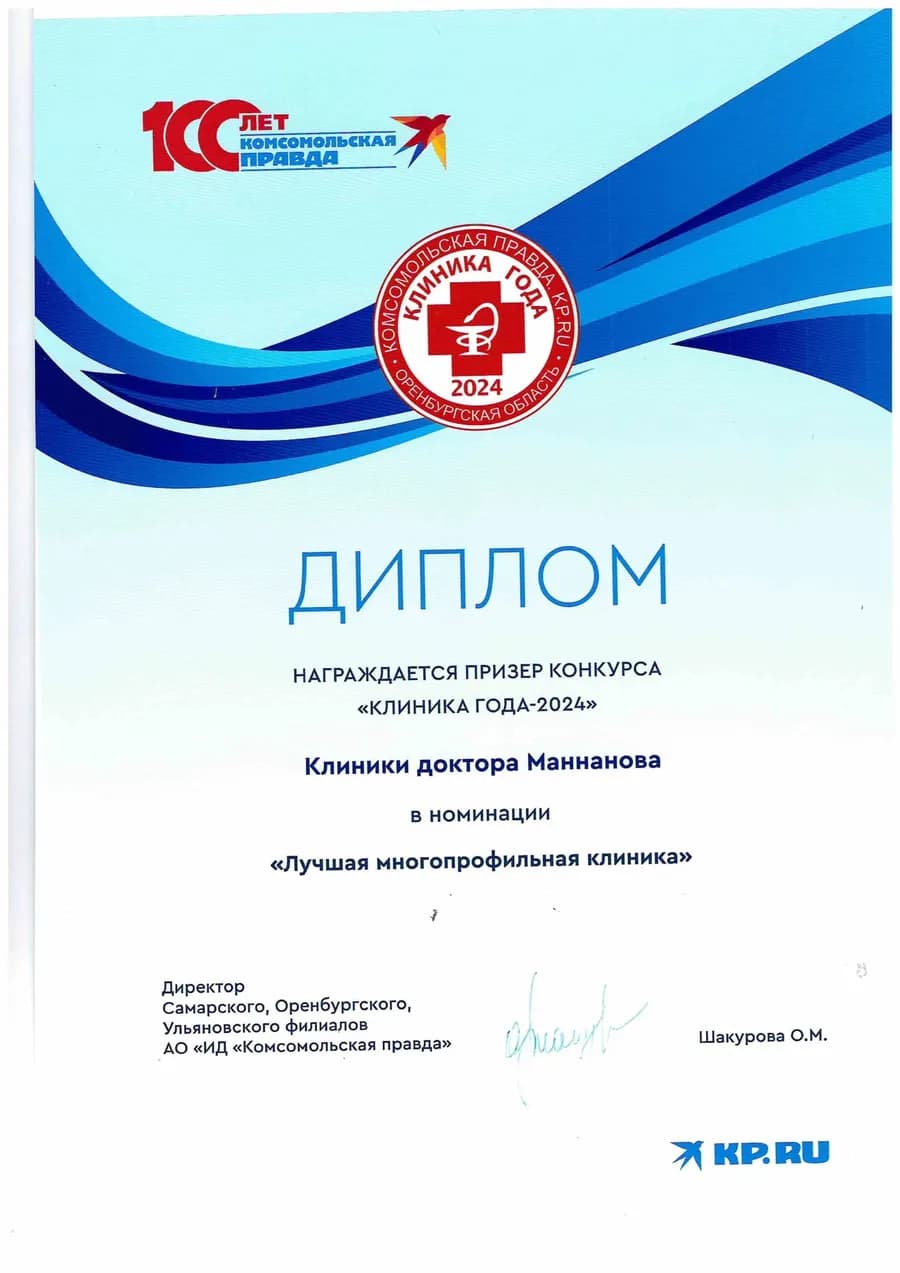 Диплом «Клиника года-2024» — Лучшая многопрофильная клиника