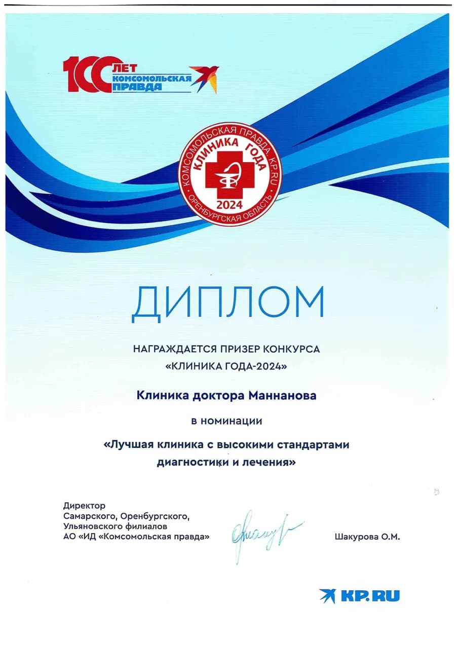 Диплом «Клиника года-2024» — Высокие стандарты диагностики и лечения