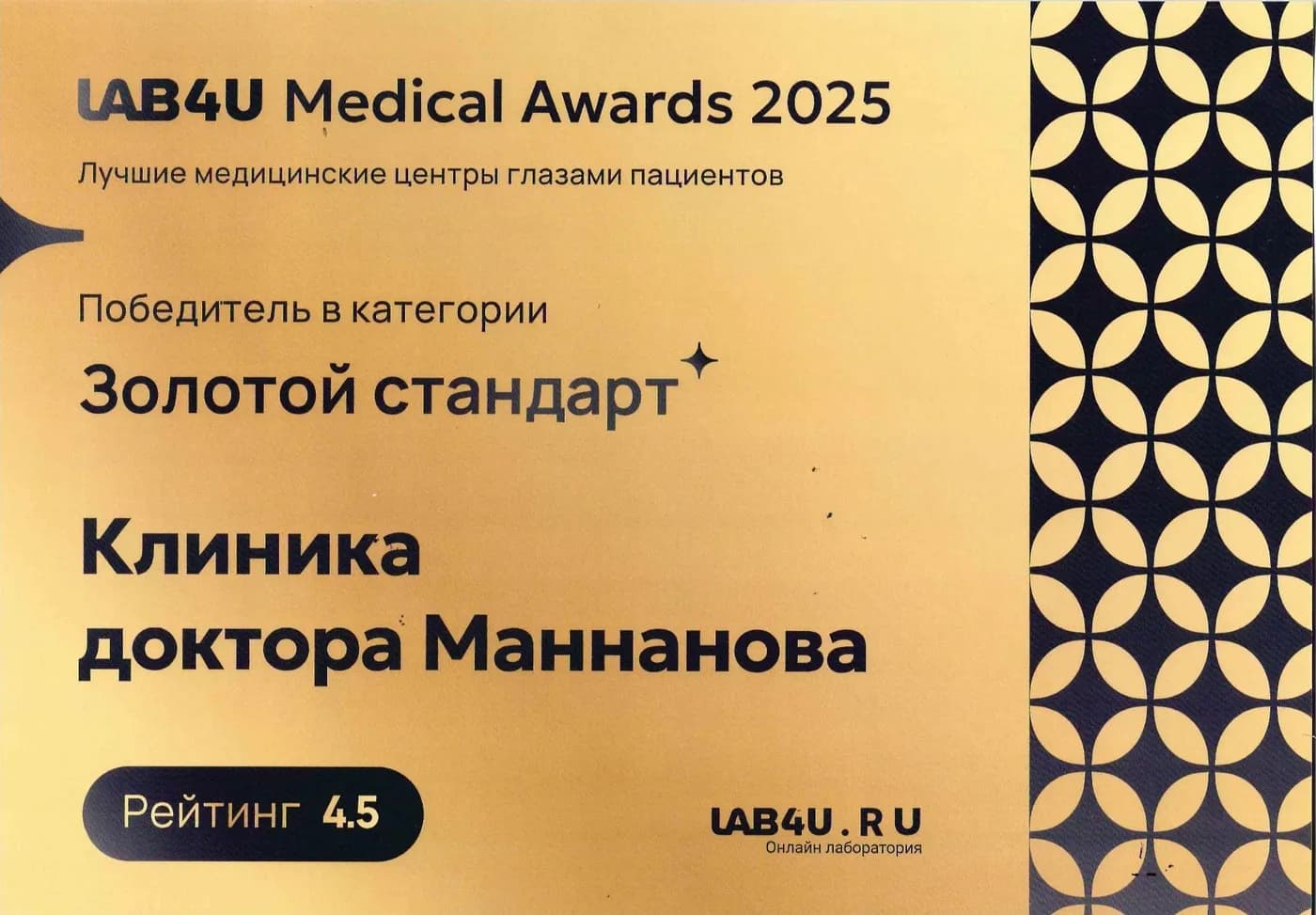 Lab4U Medical Awards 2025 — Золотой стандарт