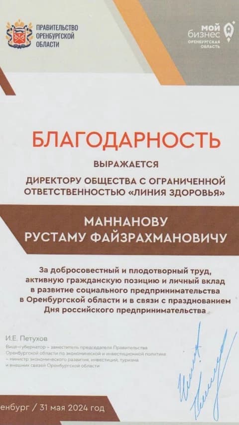 Благодарность Правительства Оренбургской области