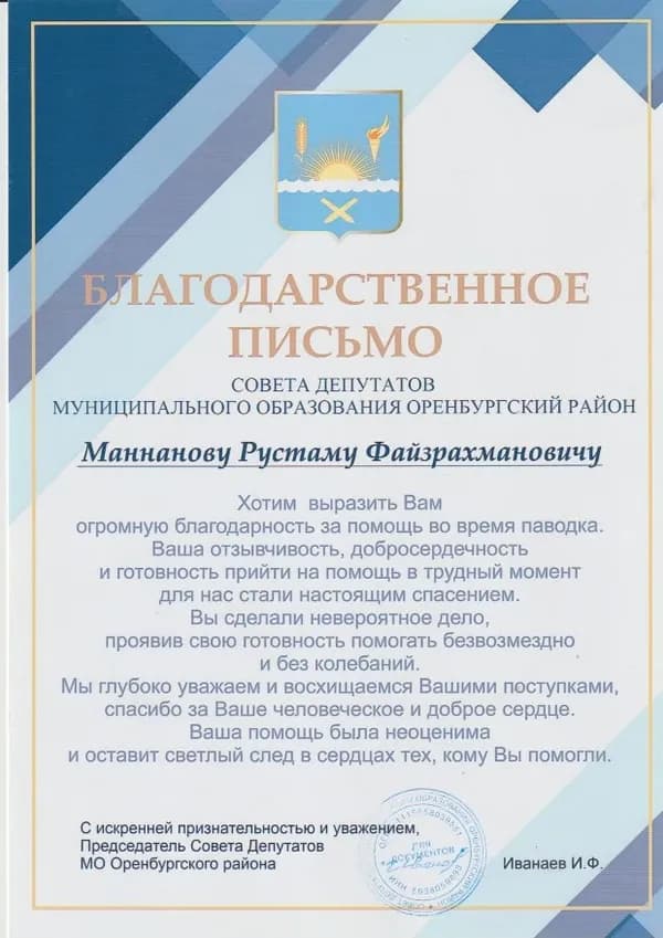 Благодарность Совета депутатов Оренбургского района