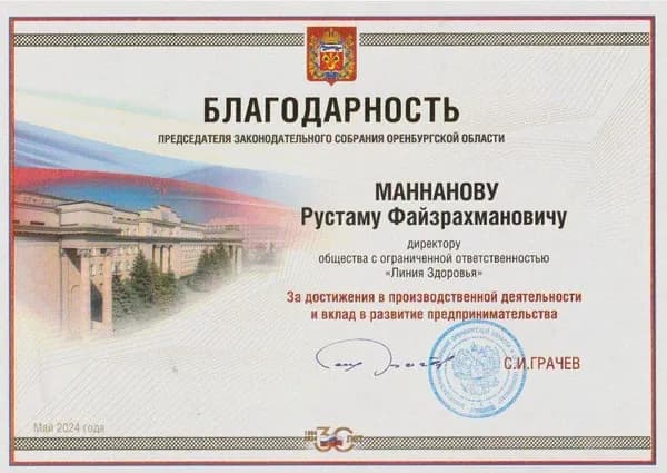 Благодарность Законодательного собрания Оренбургской области