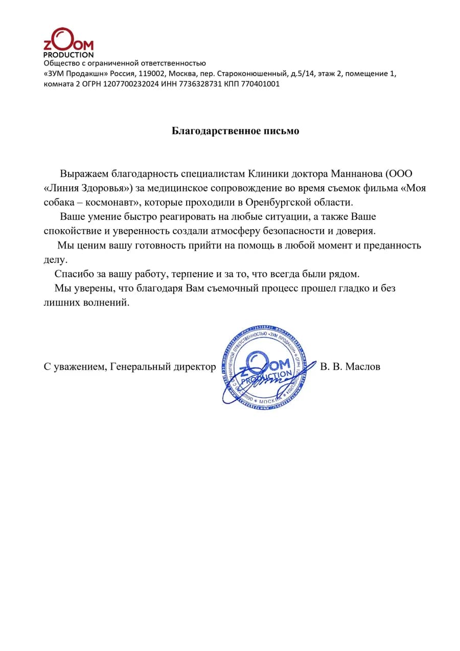 Благодарность кинокомпании «ЗУМ Продакшн»