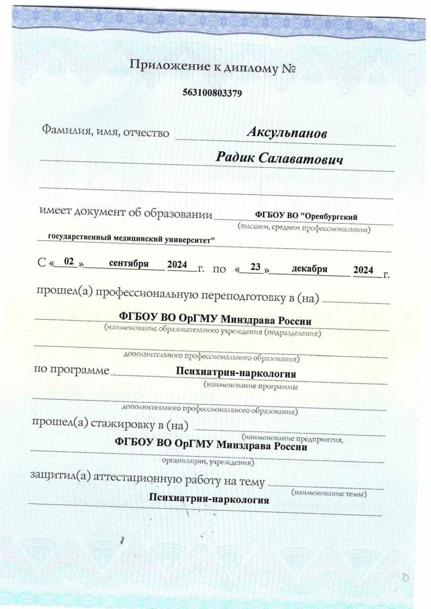 Приложение к диплому «Психиатрия-наркология»