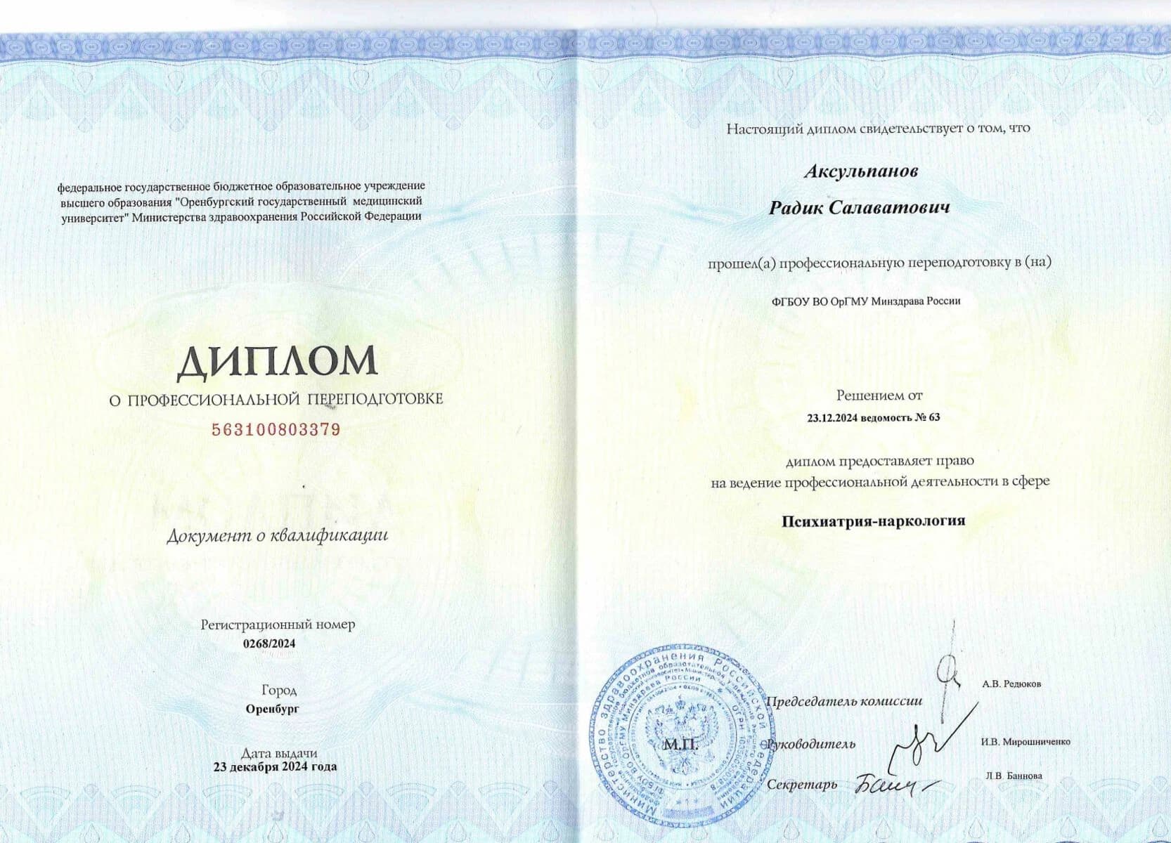 Диплом о профессиональной переподготовке «Психиатрия-наркология»